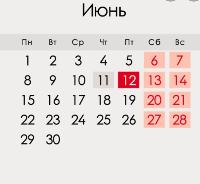 Календарь июнь выходные дни День России 12 июня 2020 года.Несмотря на эпидемию COVID-19 . Екатерина Ратников