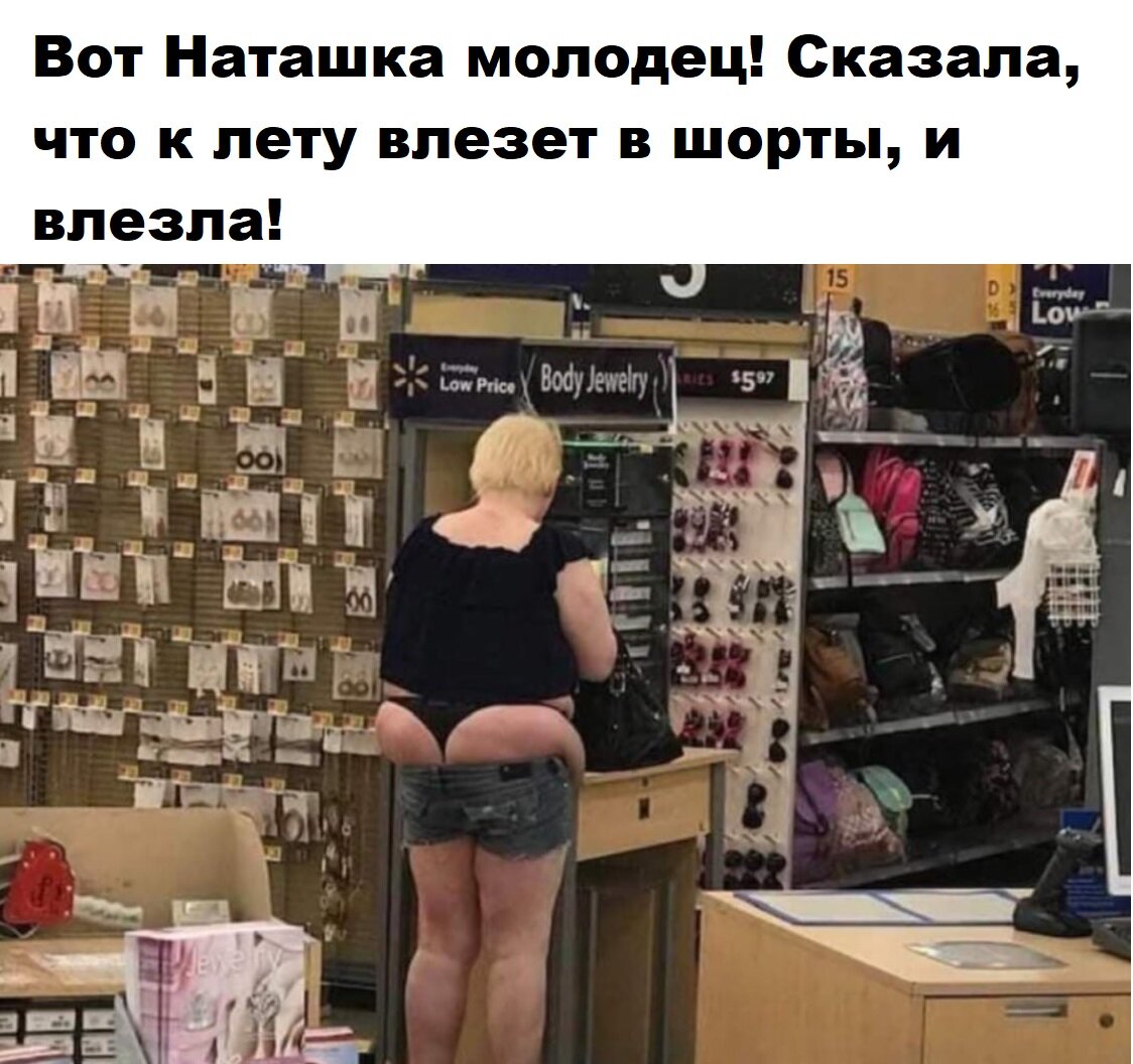 Влезла в шорты