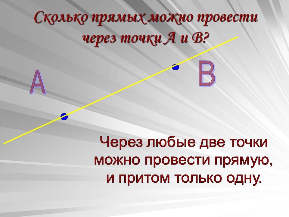 Две точки время. Сколько прямых можно провести через две точки. Сколько прямых можно провести через точку. Сколько прямых можно провести через 2 точки. Сколько прямых можно провести через две прямые.