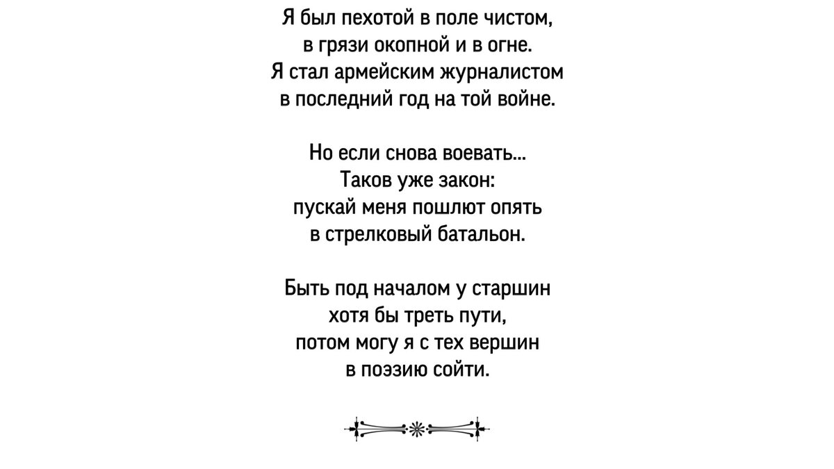 «Я был пехотой в поле чистом...»