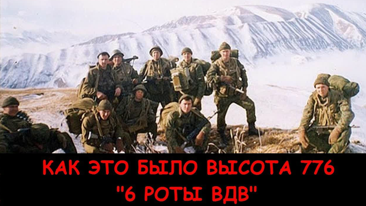 Высота 776 десантники чечня. ДШМГ Аргунское ущелье. Бой у высоты 776 Чечня 2000. Бой в Аргунском ущелье в 2000. Аргунское ущелье 2000 год 6 рота