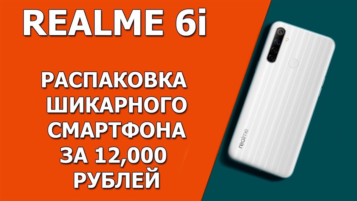 Realme 6i распаковка шикарного смартфона за 12000 рублей | Обзоры от iCE |  Дзен