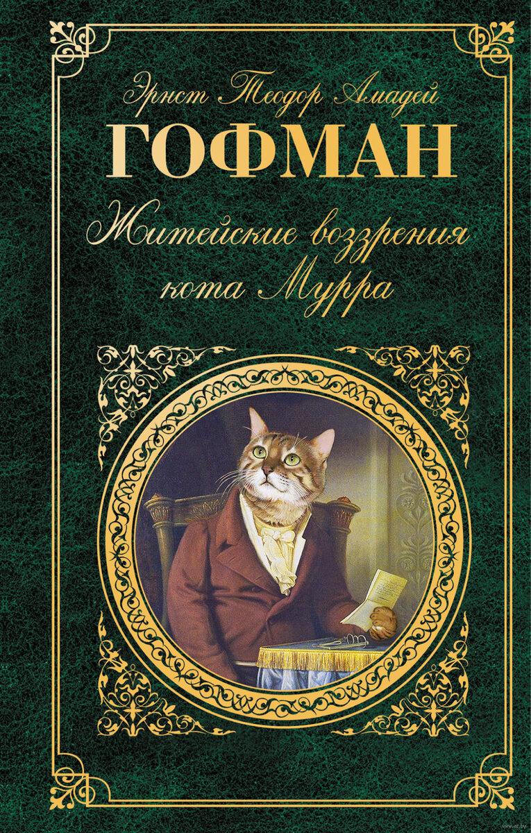 Коты персонажи книг. Э. Т. Гофман «житейские воззрения кота Мурра». Гофман «житейские воззрения кота Мурра» книга. Гофман житейские воззрения кота Мурра обложка.
