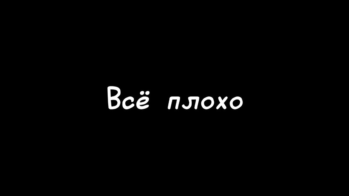 Картинка все плохо все