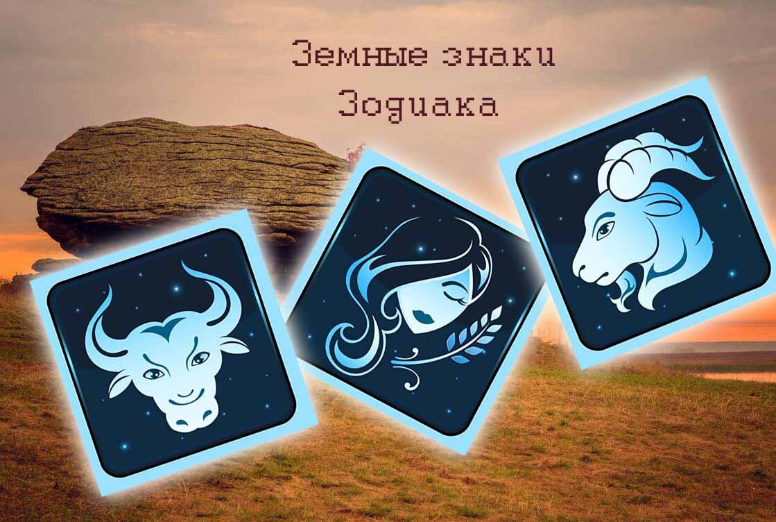 Стихия земля знаки зодиака. Стихия земля Телец Козерог Дева. Земные знаки зодиака. Козерог стихия. Телец Дева Козерог стихия.