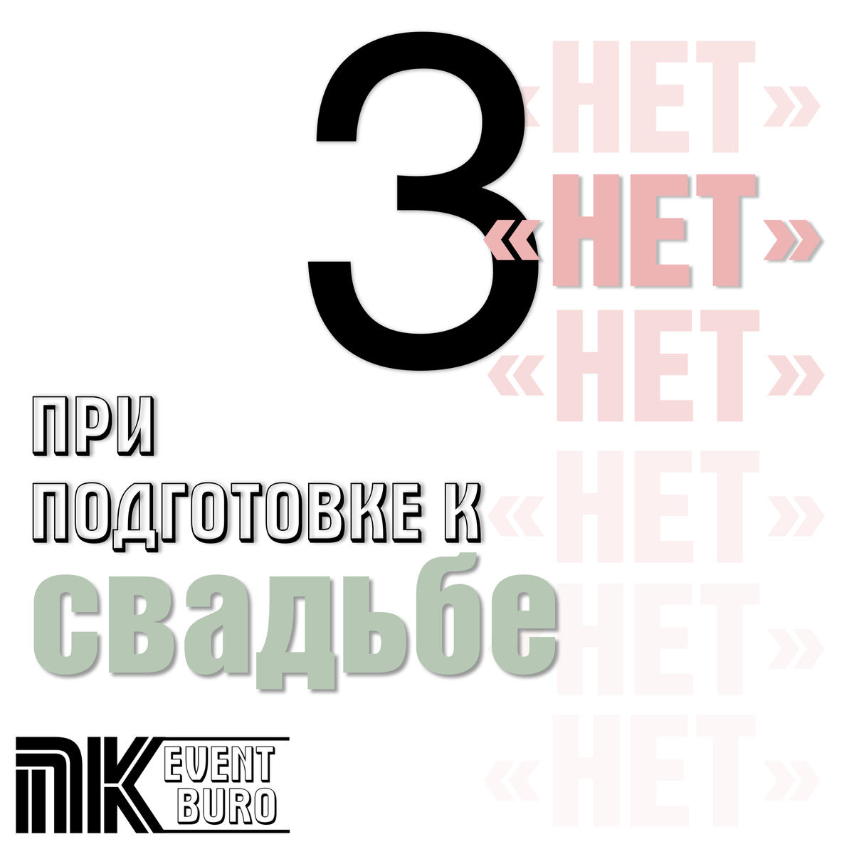 Свадьба - важное событие в жизни, но есть 3 пункта, на которые необходимо ответить-«нет», если хочешь получить удовольствие от собственной свадьбы😍.

Погнали:
1.⛔️НЕТ-Ежесекундно думать, говорить и жить только предстоящей свадьбой.
⠀
Осуществляя мечту всей своей жизни, ты стремишься добиться идеалов во всем.  Но,  даже когда все - концепция, наполнение, детали уже определены и утверждены, ты подсознательно продолжаешь выискивать глазами тематические статьи в журналах, посты в социальных сетях и подборки в интернете🤯
Разговоры с женихом только о подготовке, других тем не существует!
Неожиданно ты замечаешь, что твои друзья перестали отвечать на твои сообщения и даже на телефонные звонки. Возможно, им надоело постоянно слушать твои разговоры о свадьбе? Ты ведёшь себя как мамочка, которая говорит только о своём малыше🤦‍♀️: как мы покушали, у нас вылез первый зубик, как мы поспали и т.д
⠀
Если все твои мысли вертятся вокруг подготовки, и ни о чем другом ты не думаешь — самое время бить тревогу!
Остановись - пора сделать перерыв. Объяви запрет на все разговоры о свадьбе. Можешь  взять за правило устраивать такие перерывы регулярно.
⠀
2.⛔️НЕТ-Срываться на близких.
⠀
Стресс, вызванный подготовкой, выливается в раздражение, а раздражение — в крики и истерики😱
На кого? Конечно, на того, кто рядом — на жениха!
В тот момент, когда ты не знаешь, за что хвататься, он спокойно лежит на диване и смотрит📺 футбольный матч?
Но ведь ты не думаешь, что он наравне с тобой будет выбирать салфетки или обсуждать фасон свадебного платья?
Поручи ему те задачи, которые ему под силу, и получишь неоценимого помощника💯
И без крика, а то жених сбежит до свадьбы😁
⠀
3.⛔️НЕТ-Выбирать свадебных специалистов по цене💰
⠀
Дёшево - не значит качественно💪
Выбирай профессионалов полярных тебе, так сказать, на одной волне👌, по их работам, по отзывам клиентов, по общению на первой встрече.
⠀
Ложка меда:
‼️Очень  важное ДА!

✅Да - это доверить подготовку свадьбы организатору 🎯 
Мы готовы вместо тебя не спать ночами, думать о твоей свадьбе круглосуточно, жить и дышать ею и быть с тобой на связи 24/7💯
⠀
В шапке профиля ⬆️ записывайся на первую бесплатную консультацию или жми⬇️ на ссылочку
https://taplink.cc/_event_buro