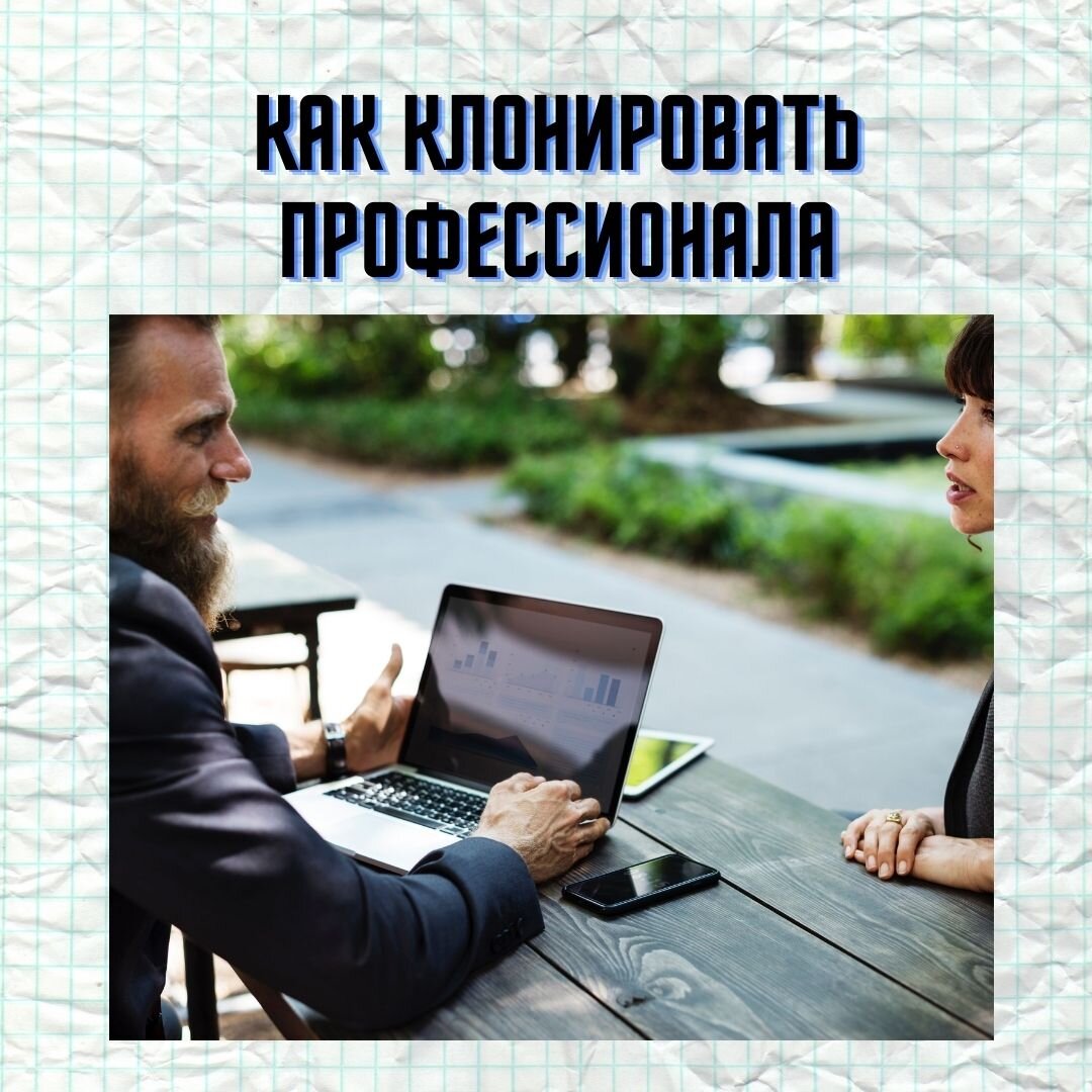 
Эта статья для тех, кому приходится возиться с неквалифицированным персоналом — по той или иной причине. Совет, который прозвучит здесь основан на опыте. 
Это всего лишь способ быстро научить действовать неопытных сотрудников.

Например, в компанию пришел молодой специалист маркетолог, только что завершивший институт, а у вас никогда не было маркетолога. Что делать?

Есть несколько способов быстро ввести его в курс дела: 
первый — самому (как самому опытному в компании) надиктовать на диктофон или записать на видео те действия по продвижению, которые приводили к росту дохода; 

второй — найти опытного маркетолога на вашем рынке, который уже показал свой результат у ваших знакомых бизнесменов и попросить его провести стажировку для вашего маркетолога (попутно записывая каждое занятие). Пусть этот наставник параллельно покажет реальный результат у вас в компании. 

А затем, попросить этого наставника составить проверочный список всех действий (последовательность), которые гарантировано привели к хорошему результату. 
Используя этот список молодой специалист быстро научится выполнять нужные вам действия правильно. И повторить их.  

То же самое можно сделать и для других специальностей. Выделите время — хотя бы один час в день и систематически записывайте ноу-хау ваших профессионалов (или дайте эту обязанность вашему сотруднику по работе с персоналом). И тогда у вас будет создаваться методический материал для «зеленых» сотрудников. И больше не возникнет вопроса: как передать знания от профессионала новичку.