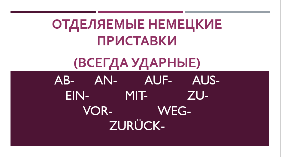 отделяемые приставки в немецком. Ver приставка в немецком отделяемая. отделяемые приставки в немецком языке. отделяемые приставки в немецком. отделяемые приставки в немецком языке таблица.