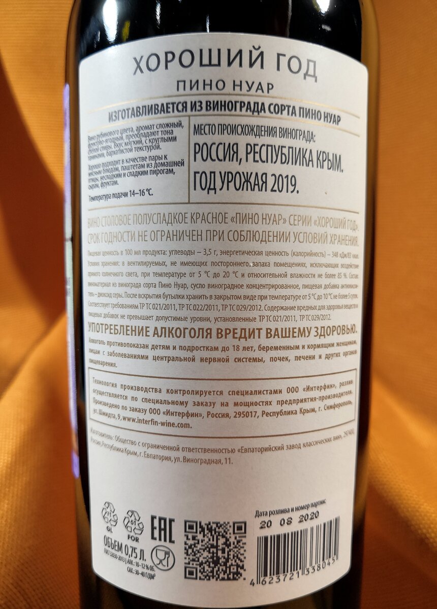 Хороший год, Пино Нуар, 2019