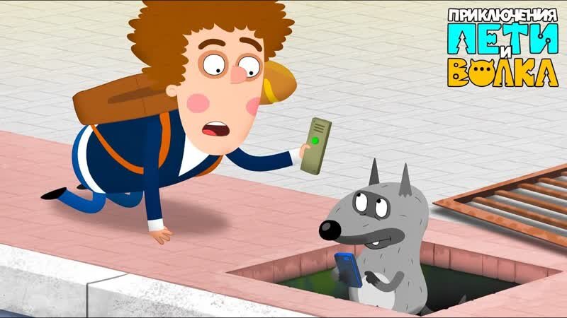 Мультсериал "Приключения Пети и Волка" изображение взято из открытых источников.
