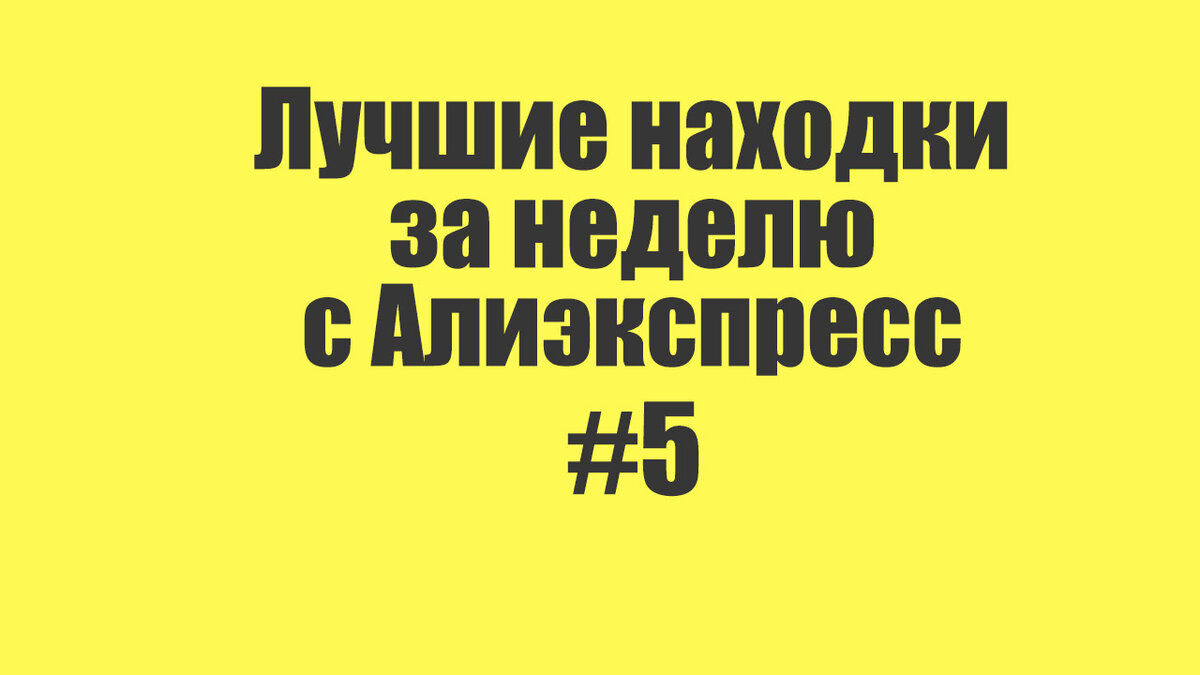 Лучшее за неделю с Алиэкспресс
