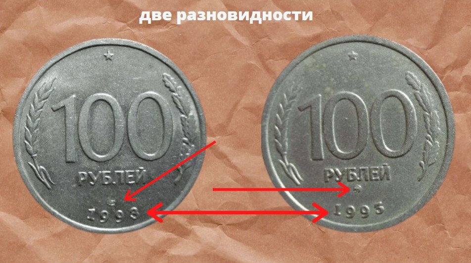 100 1993 монета