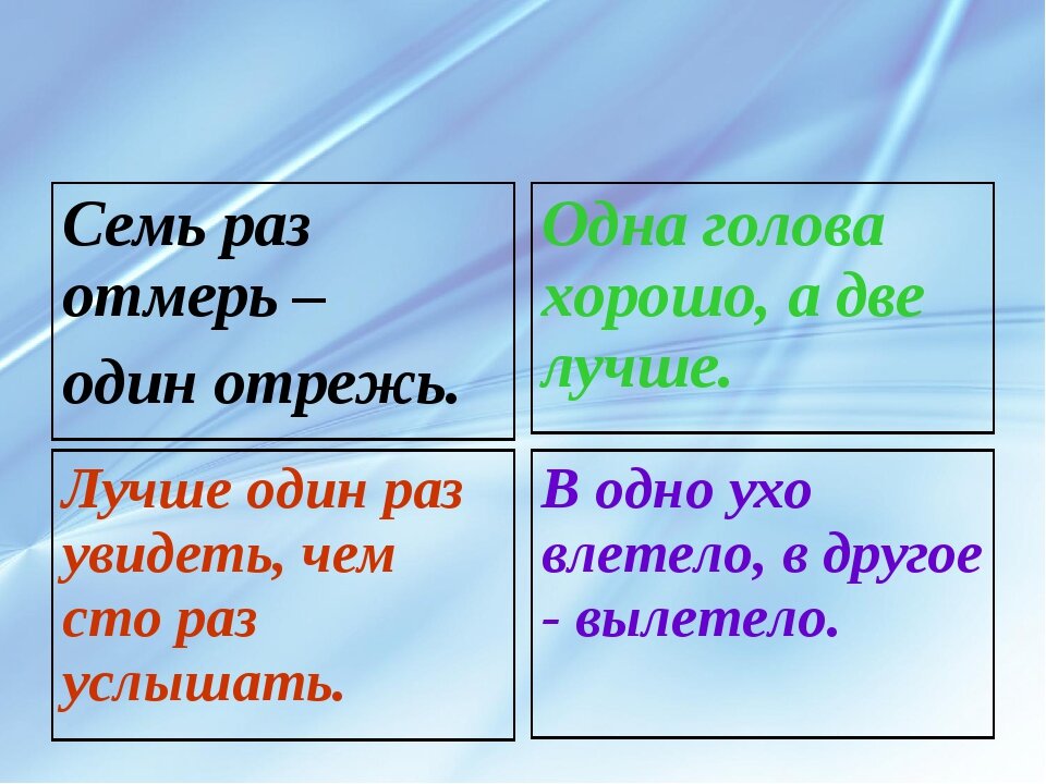 Подумай в какой ситуации будет уместно. Лучше семь раз отмерь один раз отрежь. СТО раз отмерь. Лучше один раз отрежь. 100 Раз отмерь 1 раз отрежь.