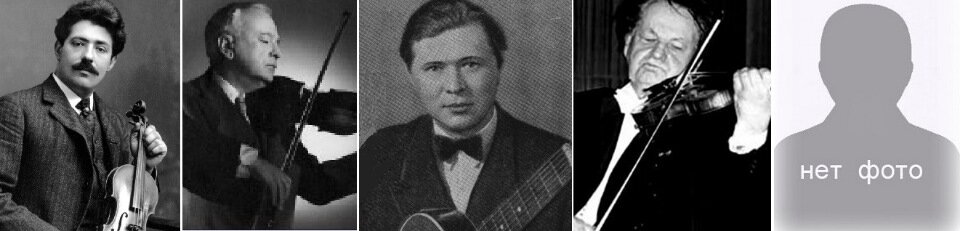 Крейслер, Казадезюс, Вавилов, Гольдштейн. Фотографии Ремо Джадзотто не удалось найти.
