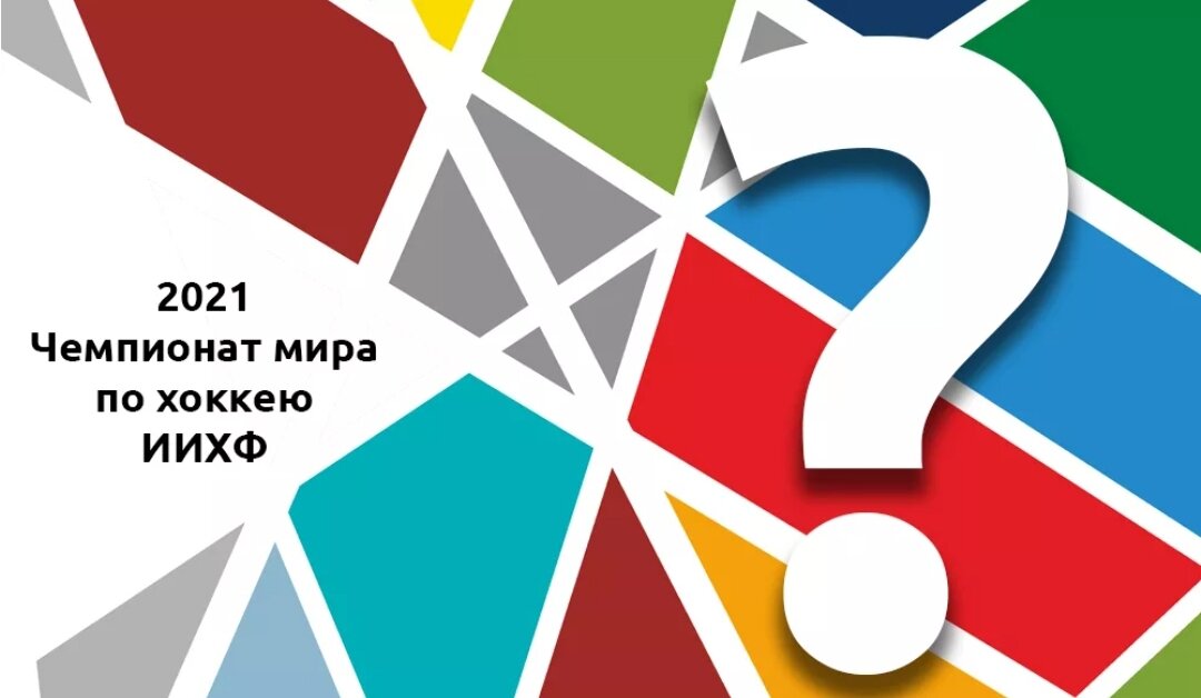 ЧМ 2021. Из открытых источников. 