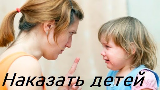 Наказать детей 