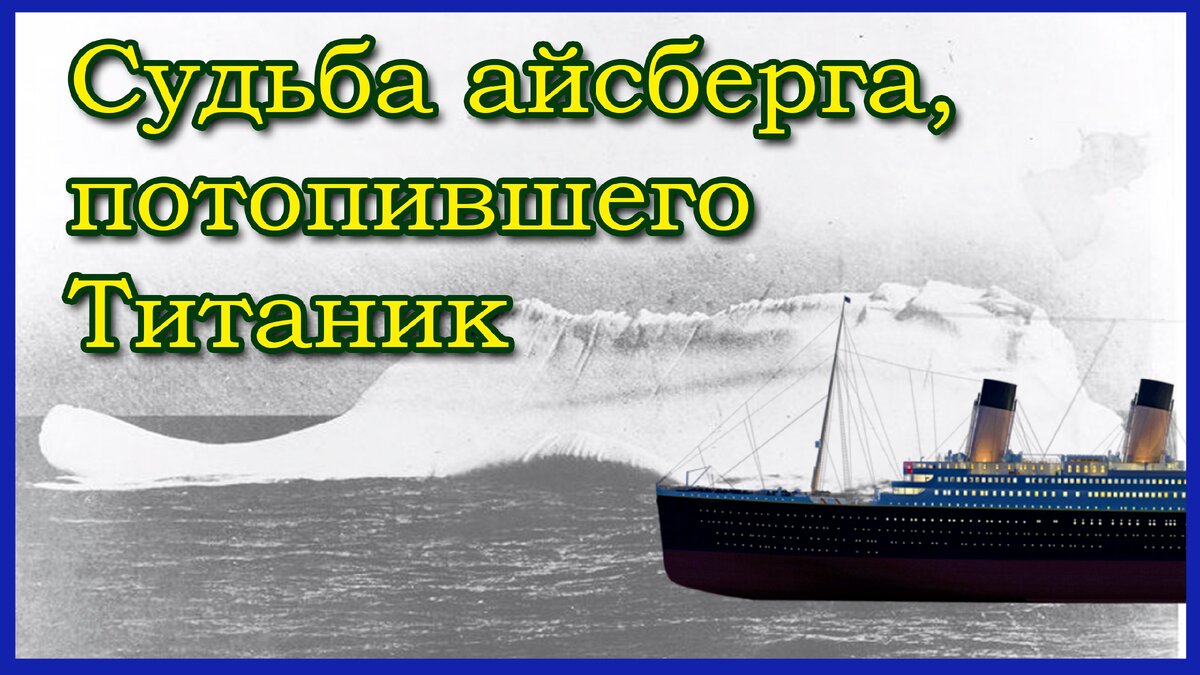 Судьба айсберга, столкнувшегося с Титаником