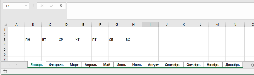 Вставляем дни недели. Обратите внимание, выделены все листы.