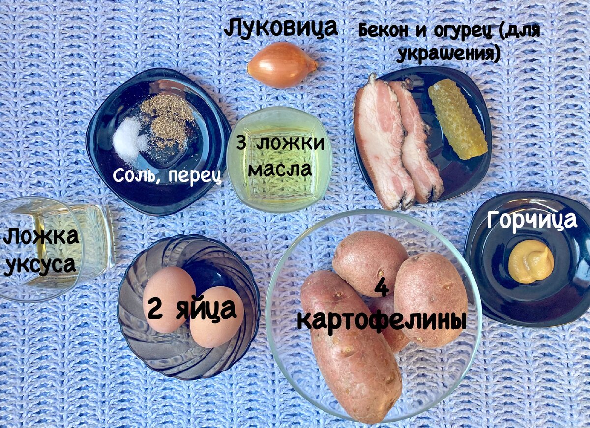 Ингредиенты для картофельного салата