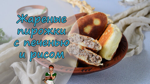 Пирожки домашние, жареные с печенью