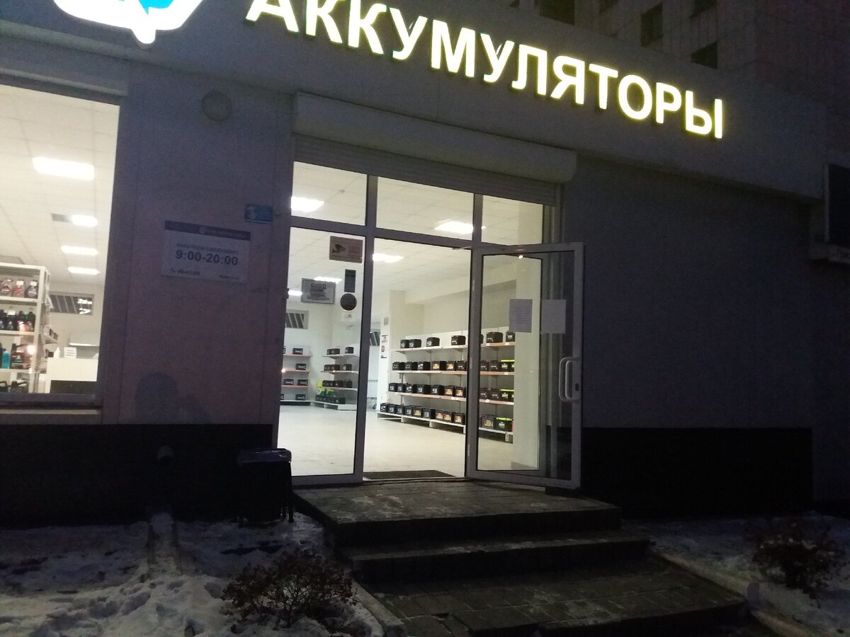 Магазин автомобильных аккумуляторов