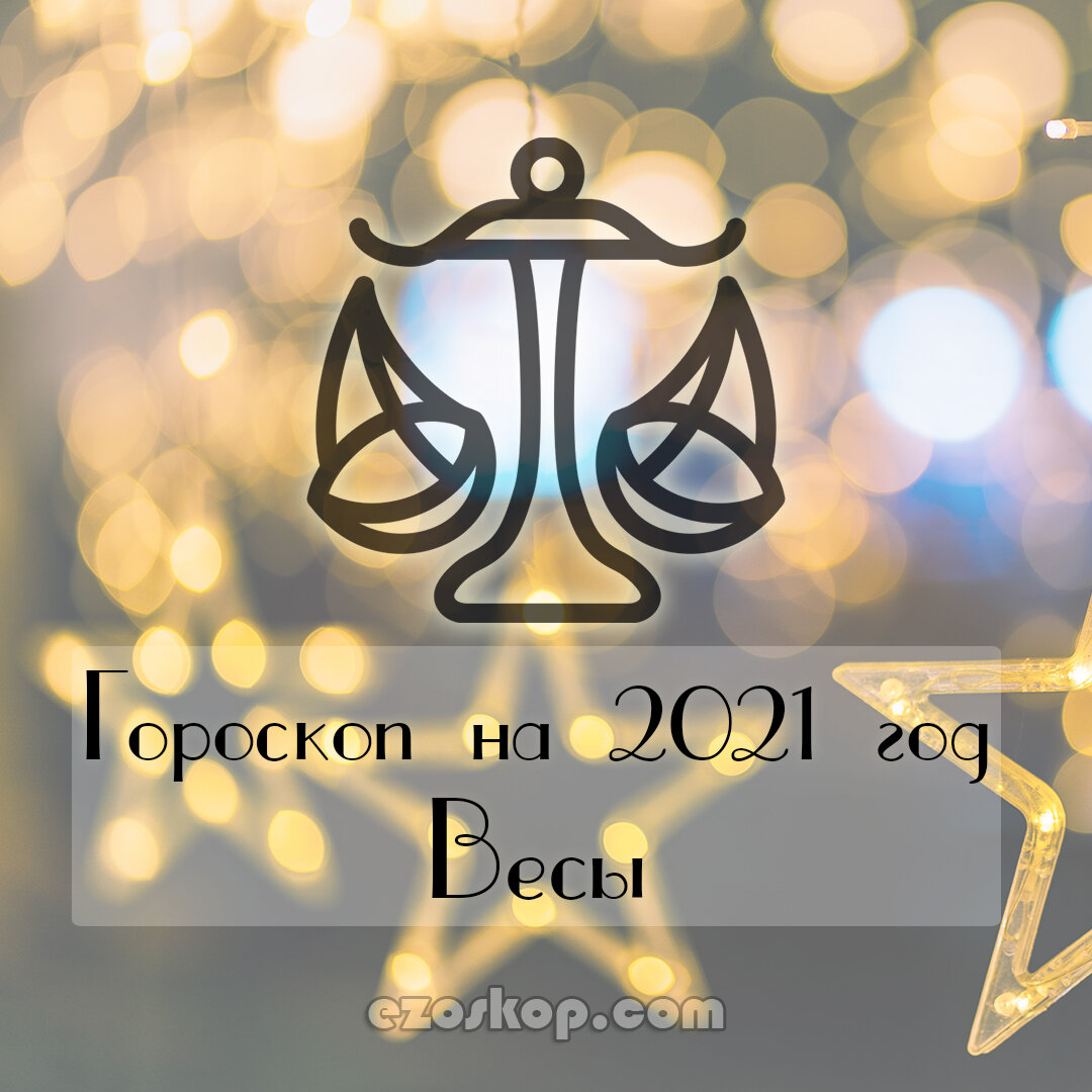 Что ждёт Весов в 2021 году?