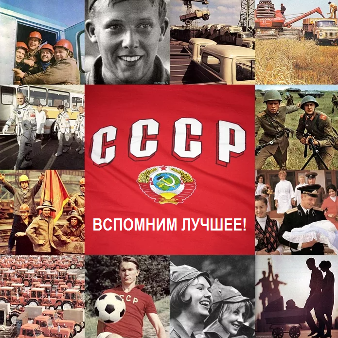СССР- вспомни лучшее! Картинка из источника: back-in-ussr.com
