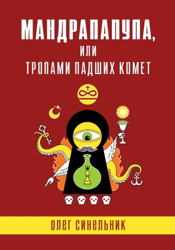 Тіньовий бік нетлінного апокрифа з малюнком автора