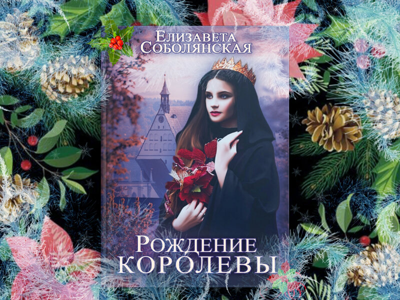 https://litnet.com/ru/book/rozhdenie-korolevy-b300057