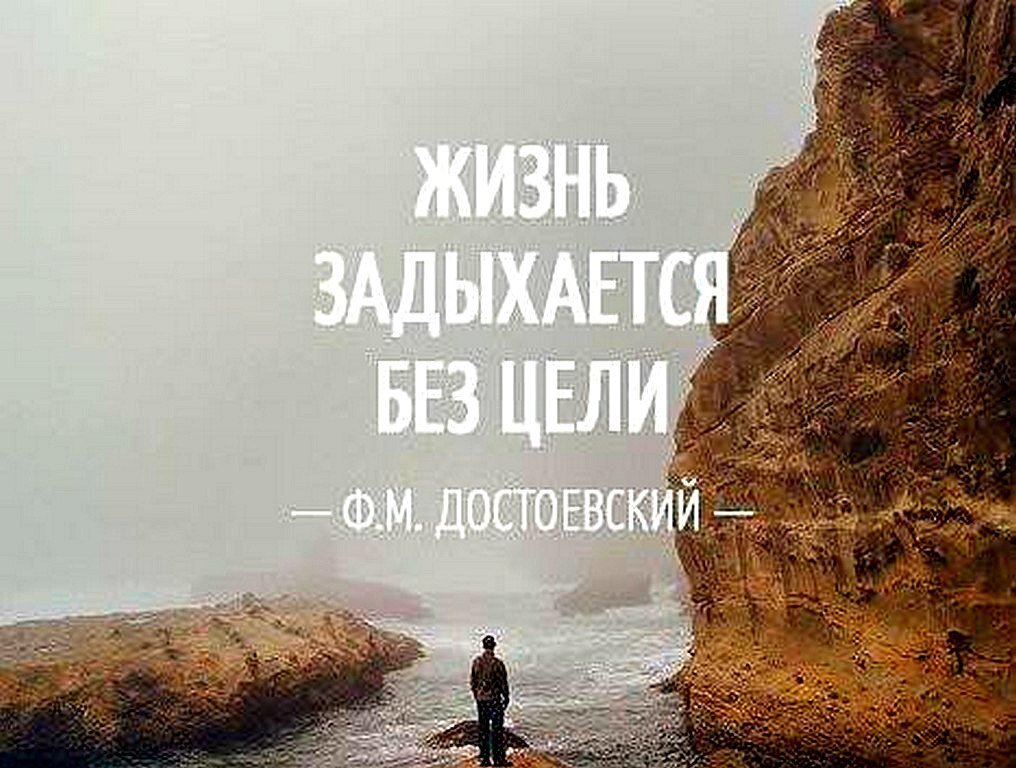 Цитаты про цель. Человек без цели в жизни цитаты. Жизнь задыхается без цели. Афоризмы про цели жизни.