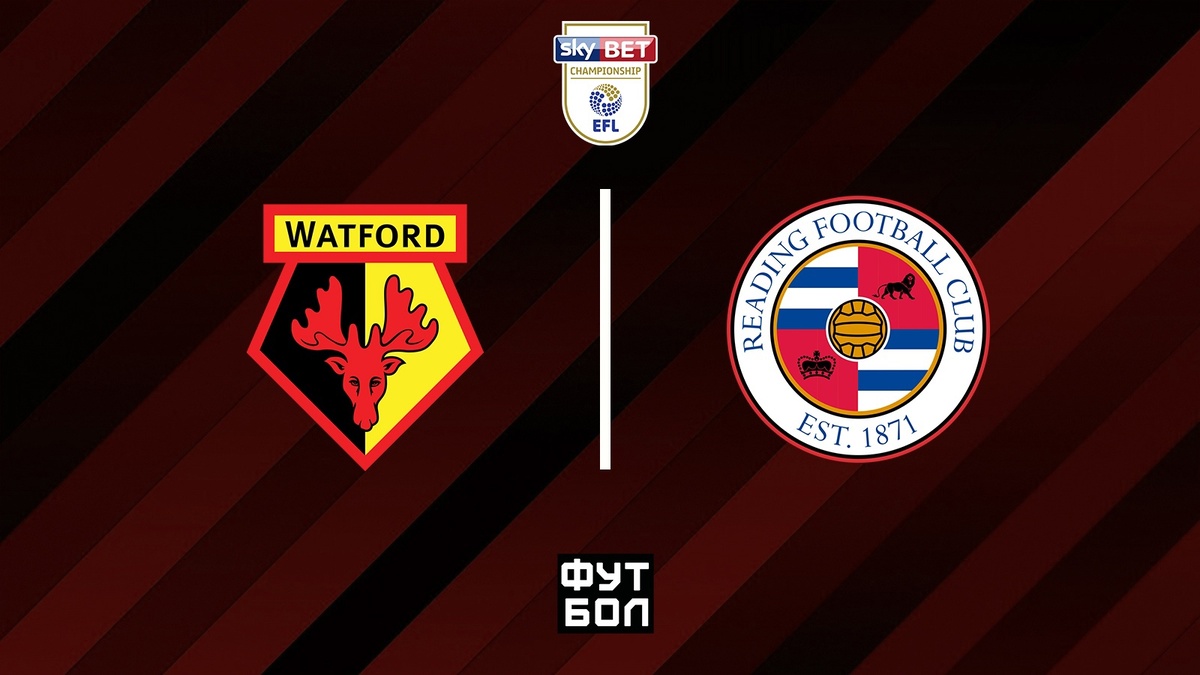 Уотфорд - Рединг