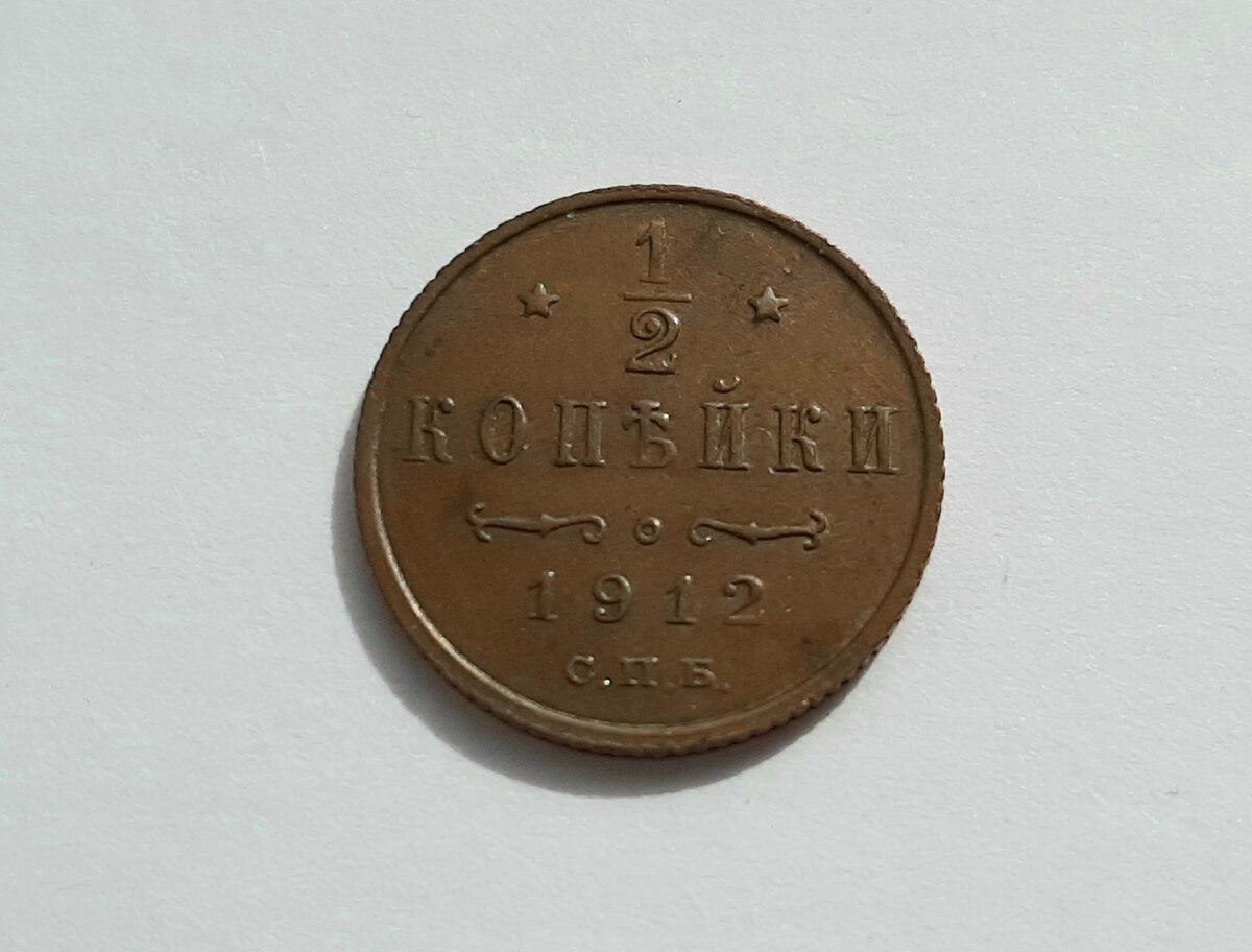 Реверс монеты 1/2 копейки 1912 года