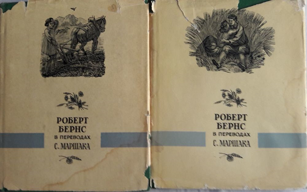 Роберт Бернс в переводах Маршака. Яндекс-картинки.