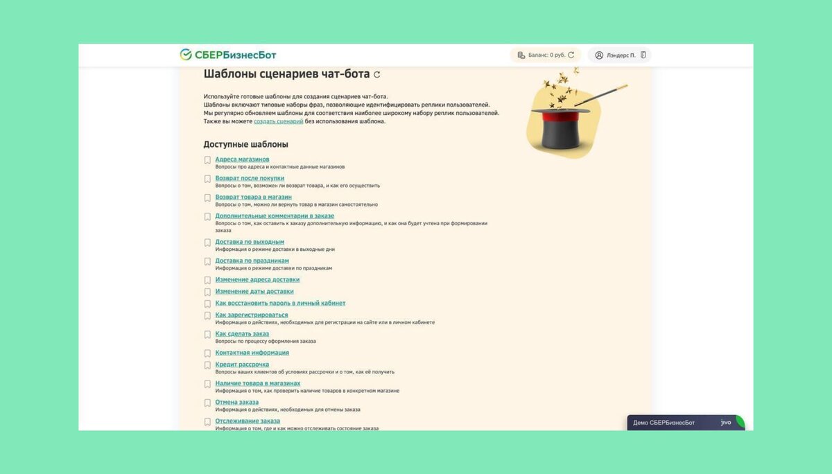  Список готовых шаблонов в сервисе СберБизнесБот