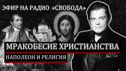 Наполеон и религия // Мракобесие и христианство // Эфир на радио свобода