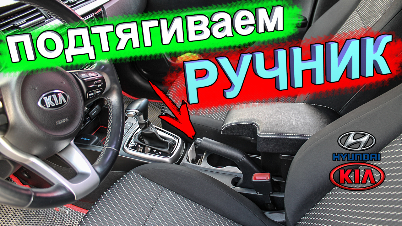 Как подтянуть ручник на КИА РИО 4, KIA RIO X-Line и Хёндай Солярис 2 |  Ильдар Баянов | Дзен