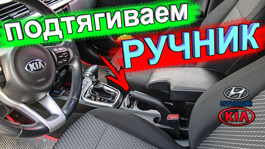 Как подтянуть ручник на КИА РИО 4, KIA RIO X-Line и Хёндай Солярис 2