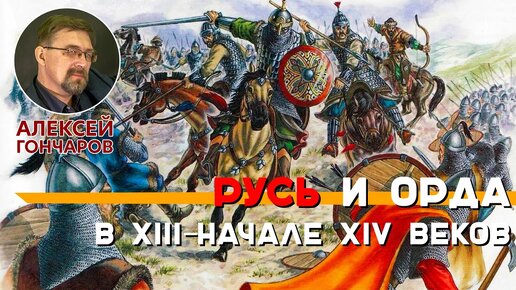 Русь и Орда в XIII – начале XIV веков