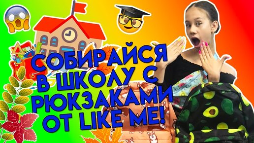 Back to school 2020👉 Для ПОДПИСЧИКОВ Рюкзаки с ПРИНТАМИ✔️ от Like Me Обзор и Розыгрыш