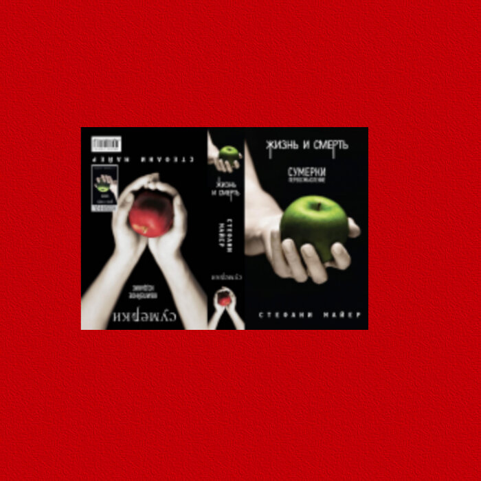 Стефани Майер "Сумерки. Переосмысление: жизнь и смерть"