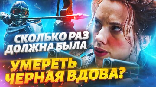 Сколько раз могла умереть Черная Вдова в фильме Черная Вдова?