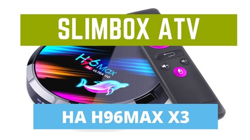 ЛУЧШАЯ ANDROID TV ПРОШИВКА ДЛЯ H96Max X3 ОТ SLIMBOX