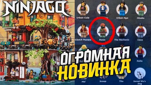 Лего Ниндзяго 71741 Сады Ниндзяго Сити из  LEGO Ninjago 2021 первое впечатление