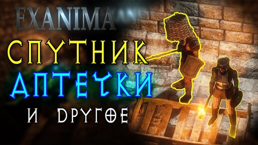 Я И МОЙ УПОРОТЫЙ ДРУГ • Exanima #3