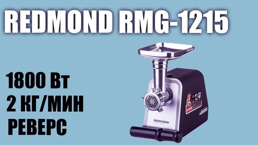 Обзор электромясорубки Redmond Rmg-1215