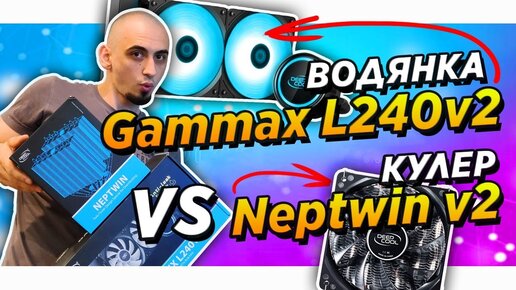 ✅❔Обзор Deepcool Gammaxx L240 v2 vs Neptwin v2 Водянка или Кулер