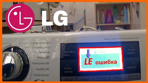 Ошибка IE или 1E в стиральной машине LG - что делать? | РемБытТех