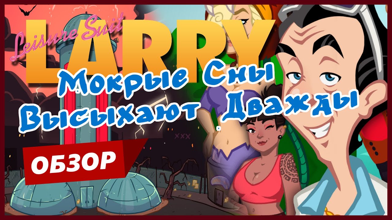 Обзор Leisure Suit Larry - Wet Dreams Dry Twice на PS4 и PS5