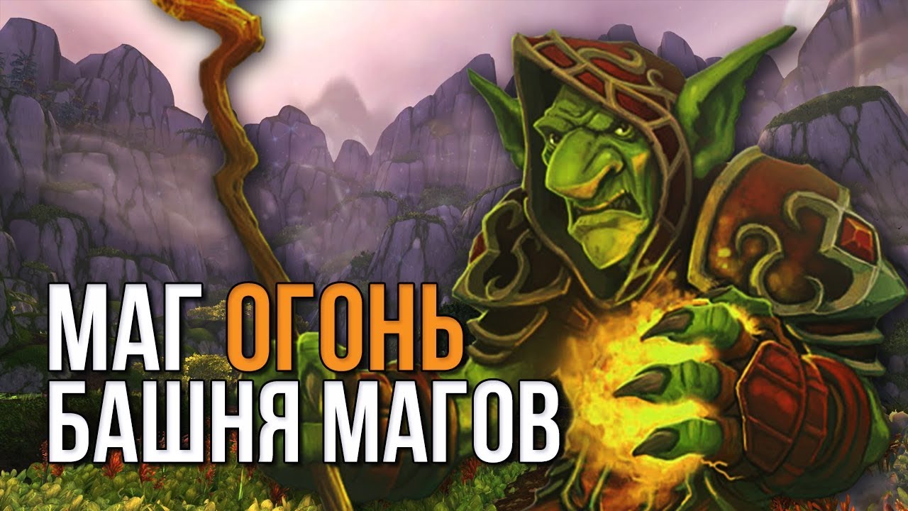 Маг огонь (фаер маг) Прохождение испытания башни магов тактика (гайд) world  of warcraft (wow 7.3.5)