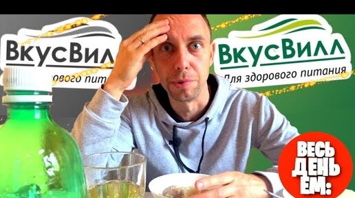 Весь день ем: 🌱 продукты ВкусВилл 🍛 Сколько стоит здоровое питание